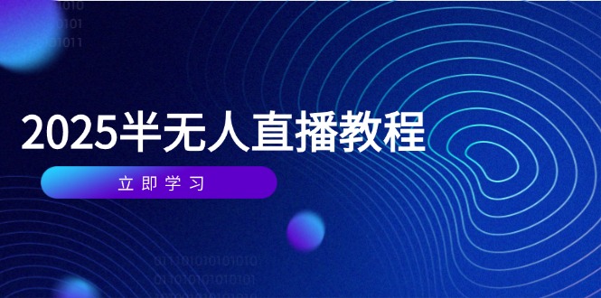 半無人直播課(2025/4月