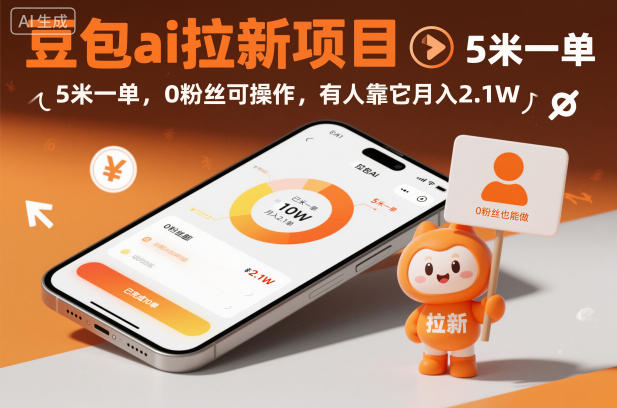 豆包ai拉新項目,5米一單,0粉絲可操作,有人靠它月入2.1W