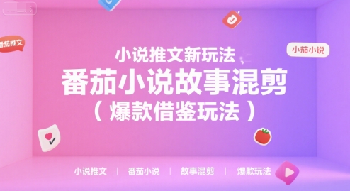 小說推文新玩法，番茄小說故事混剪(爆款借鑒玩法)