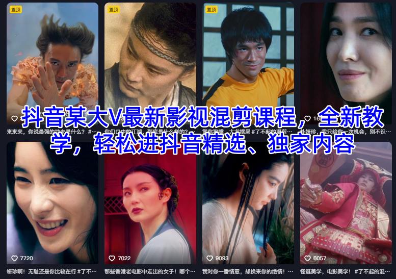 抖音某大V最新影視混剪課程，全新教學，輕松進抖音精選、獨家內容