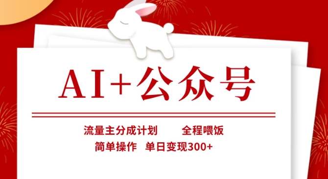 AI+公眾號(hào)，流量主分成計(jì)劃，全程喂飯，簡(jiǎn)單操作，單日變現(xiàn)3張+【揭秘】