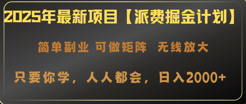 2025年最新項目【派費掘金計劃】操作簡單,日入2000+