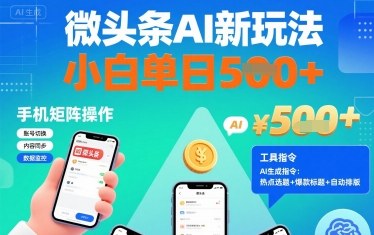 微頭條AI新玩法，小白單日5張+，手機可矩陣操作【附工具指令】