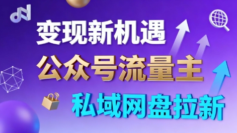 公眾號(hào)流量主+私域網(wǎng)盤拉新，多方式變現(xiàn)，簡(jiǎn)單易上手，當(dāng)天就有收益