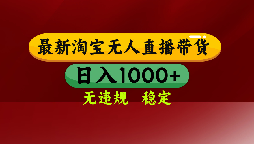 淘寶無人直播帶貨【最新】,日入1000+,無違規(guī)無封號(hào),操作簡單,長期...