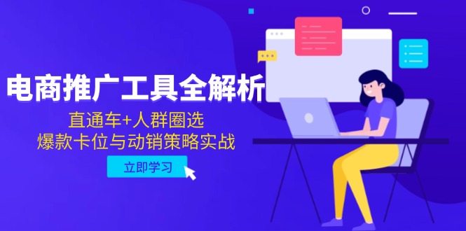 電商推廣工具全解析，直通車+人群圈選，爆款卡位與動銷策略實戰