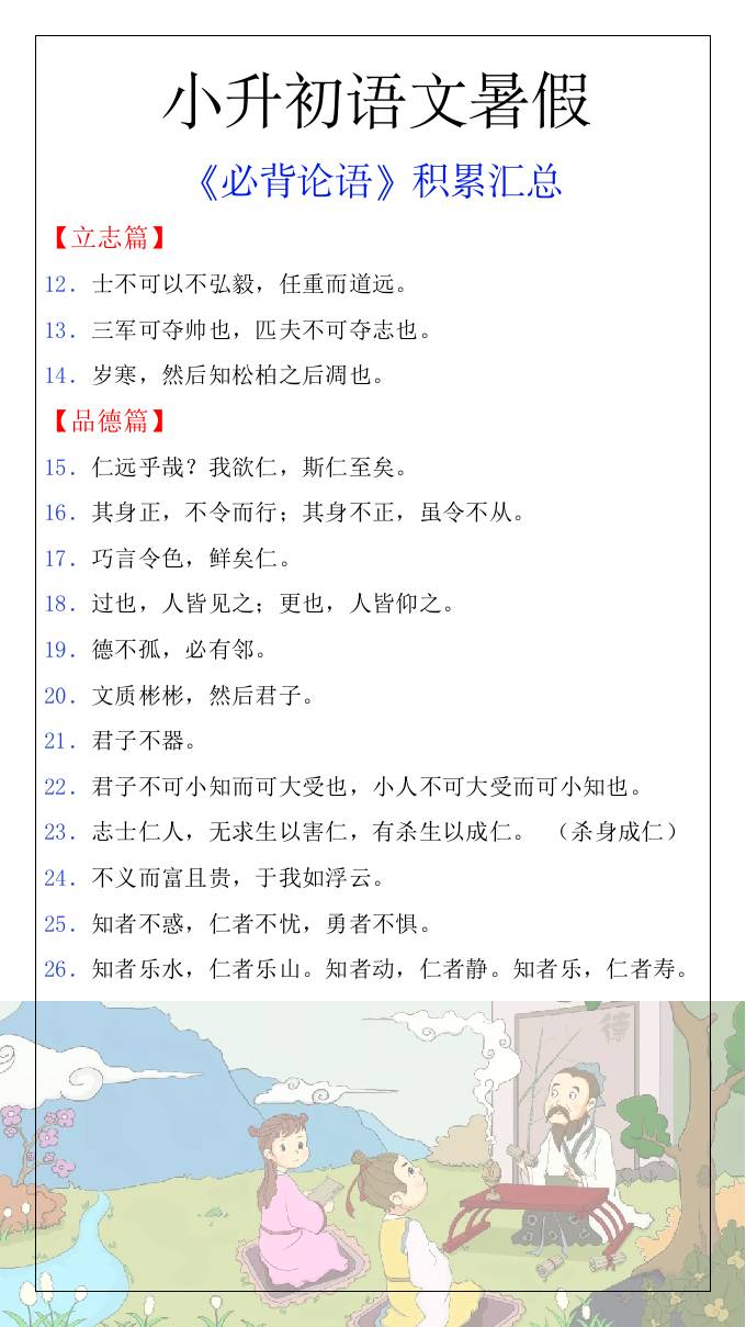 小升初語(yǔ)文暑假知識(shí)積累必背論語(yǔ)匯總-小升初語(yǔ)文