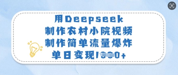 用Deepseek制作農(nóng)村小院視頻，制作簡(jiǎn)單流量爆炸，單日變現(xiàn)多張