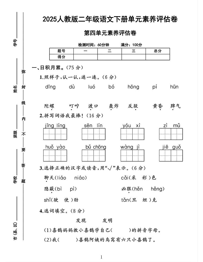 二下語(yǔ)文第四單元素養(yǎng)評(píng)估測(cè)試卷4頁(yè)