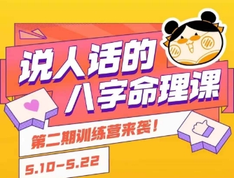 說人話的八字命理課程,簡單易學(xué),小白輕松學(xué)習(xí)并且掌握扎實(shí)的八字基礎(chǔ)