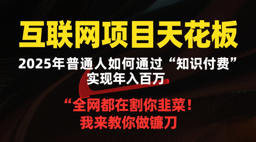 2025年最容易翻身網創項目天花板