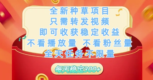 全新種草項目只需轉發視頻，即可收獲穩定收益，不看播放量不看粉絲量，全天任務不限量，每天穩定3張【揭秘】
