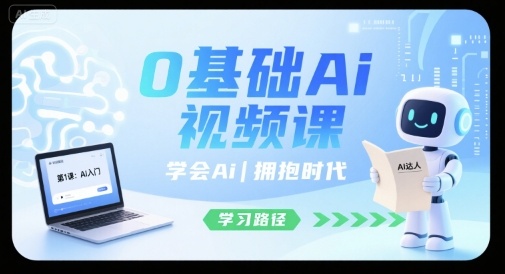 0基礎Ai視頻課,學會Ai,擁抱時代