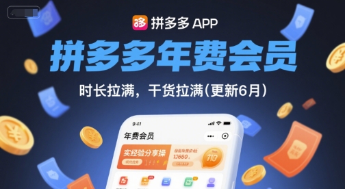 拼多多年費會員,實經(jīng)驗分享操,時長拉滿,干貨拉滿(更新6月)