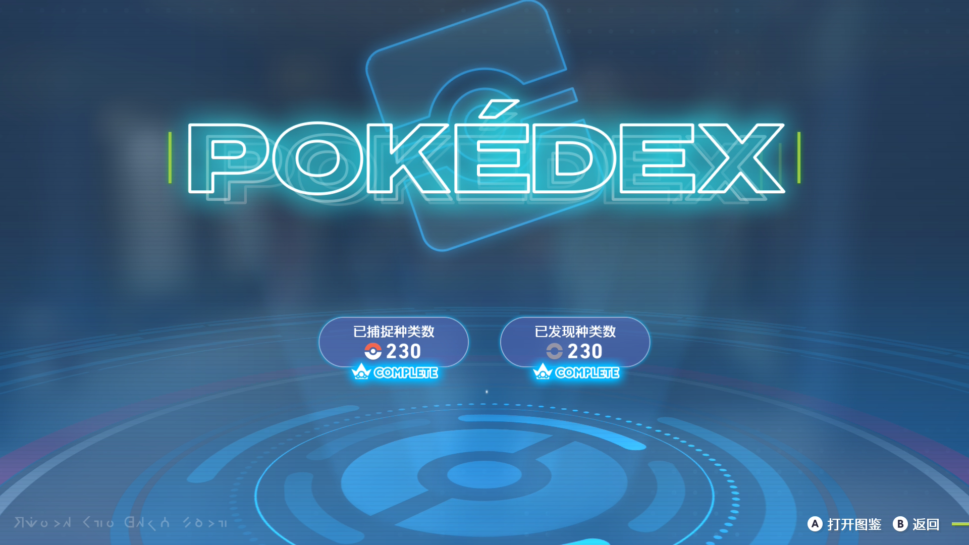 《寶可夢(mèng)ZA》完美存檔-全任務(wù)+手抓全圖鑒精靈+全mega合法頭目閃