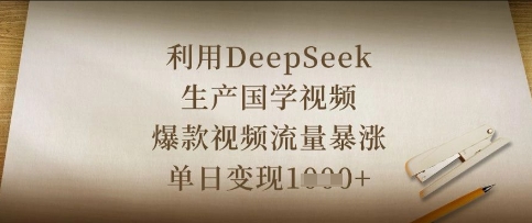 利用DeepSeek生產國學視頻，爆款視頻流量暴漲，單日變現數張