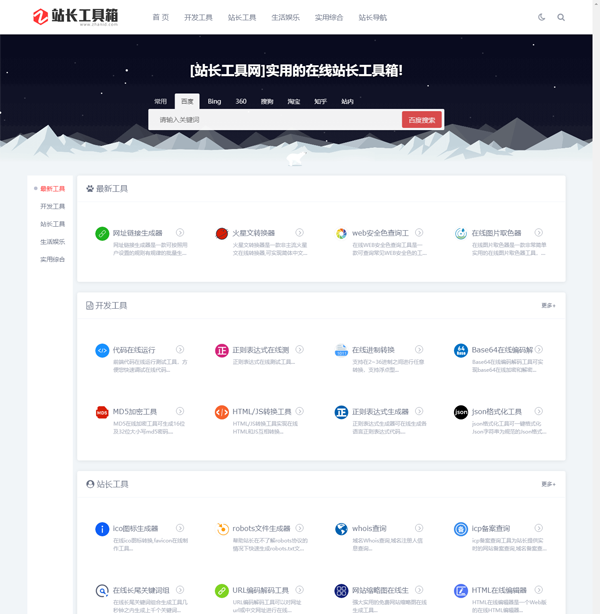 站長工具網整站源碼打包免費下載(第一版)