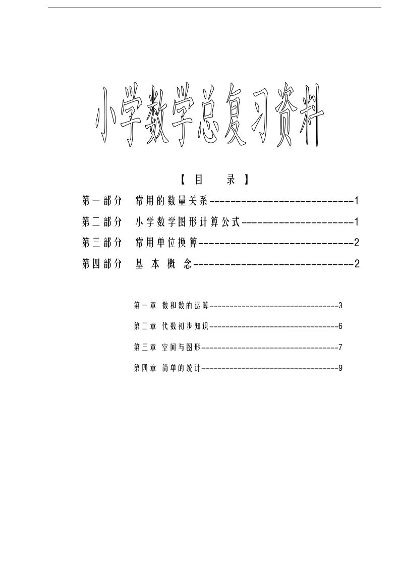 六下蘇教版數(shù)學(xué)畢業(yè)總復(fù)習(xí)資料