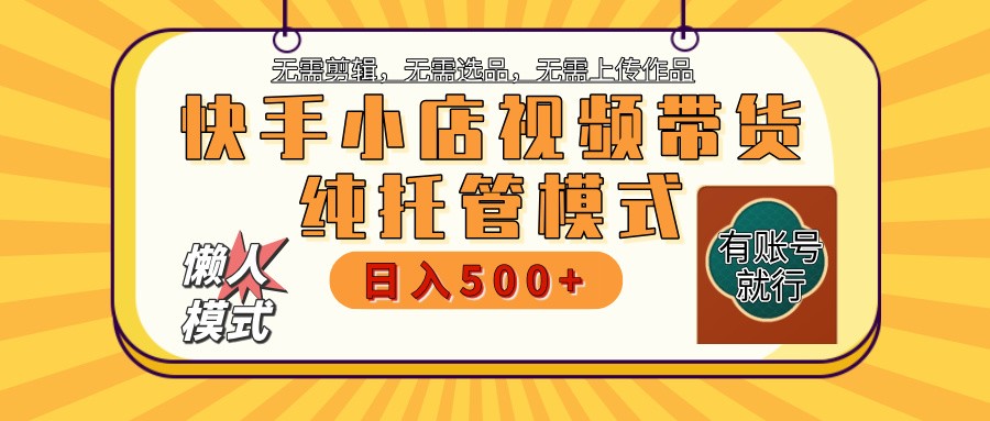 【快手小店代運營】限時托管計劃，全程喂飯，單日穩定變現800＋