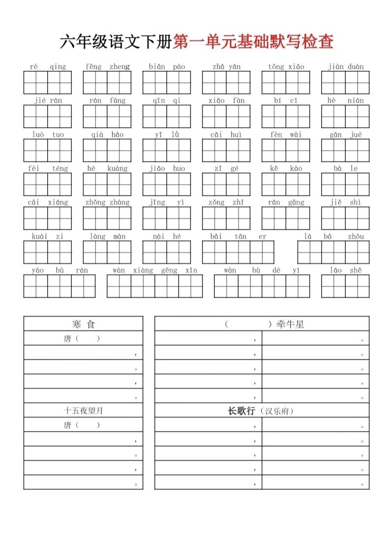 六下語文基礎默寫單(1-8單元)