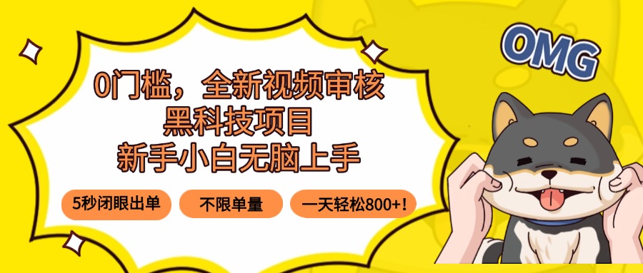 0門檻，全新視頻審核黑科技項目，新手小白無腦上手5秒閉眼出單，不限單...