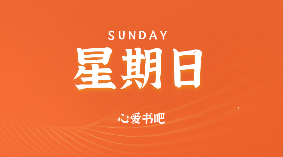 2025年06月08日新聞早訊，每天60s讀懂世界