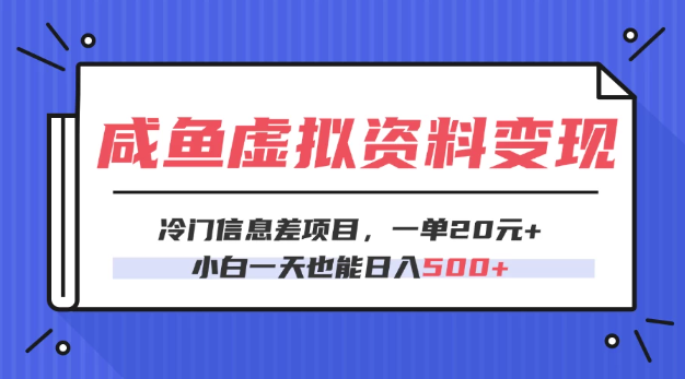 咸魚虛擬資料變現，冷門信息差項目，一單20元，小白一天也能日入500+