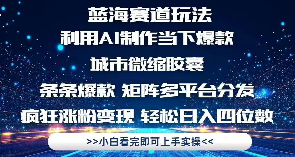 利用Ai制作全網爆火的城市微縮膠囊,條條爆款,多平臺分發,瘋狂漲粉變...
