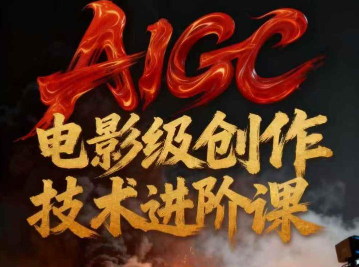 AIGC電影級創(chuàng)作進階課，技術賦能下的影像革命