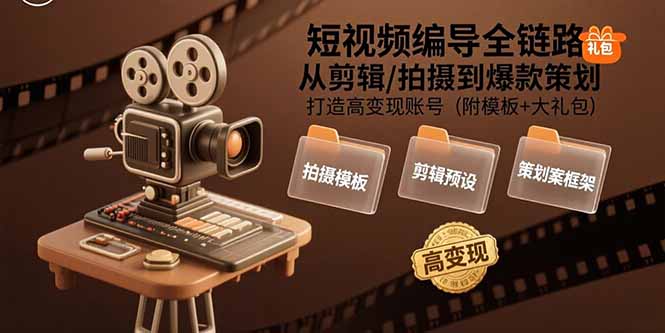 短視頻編導(dǎo)全鏈路:從剪輯/拍攝到爆款策劃,打造高變現(xiàn)賬號(hào)(附模板+大禮包