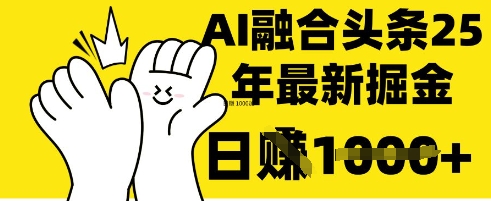 掌握這招：DeepSeek 融合今日頭條，一鍵復制粘貼，日入&nbsp;1k【揭秘】