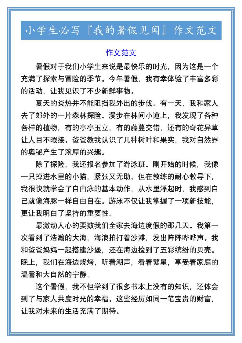 小學生必寫『我的暑假見聞』作文范文-小升初語文