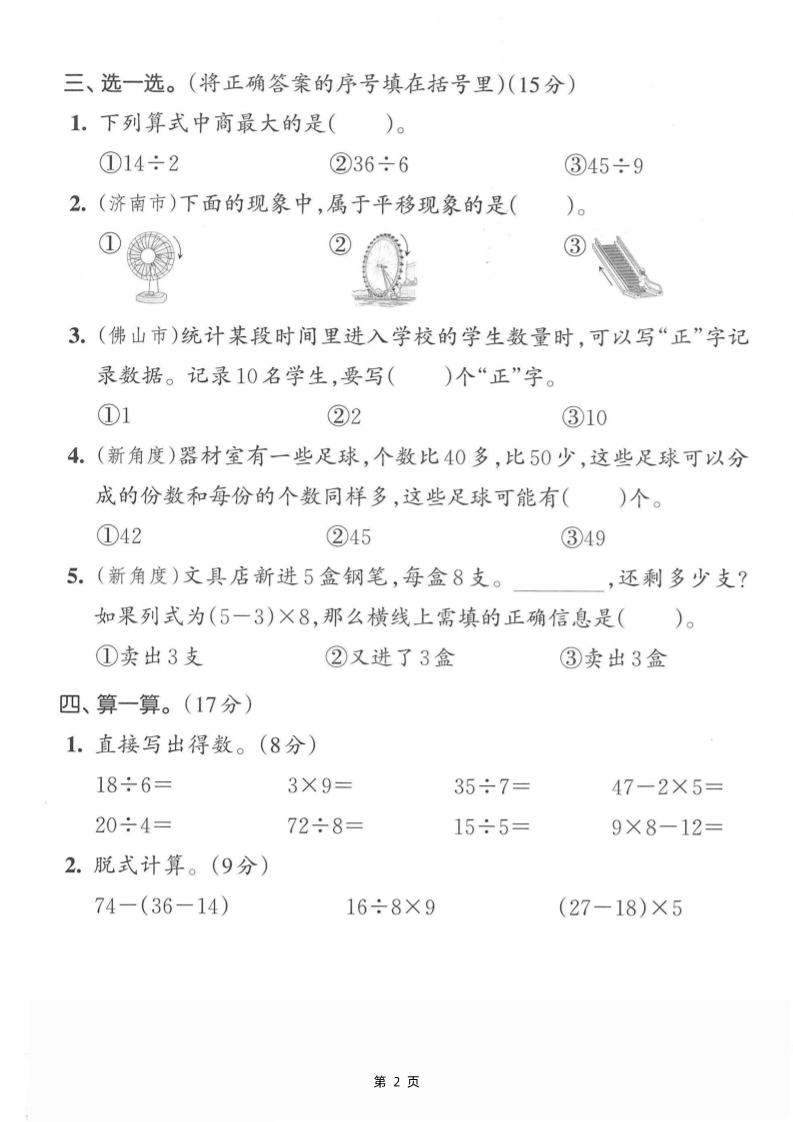 二下數學拔尖測試卷-計算36÷4（含人教版答案5頁）