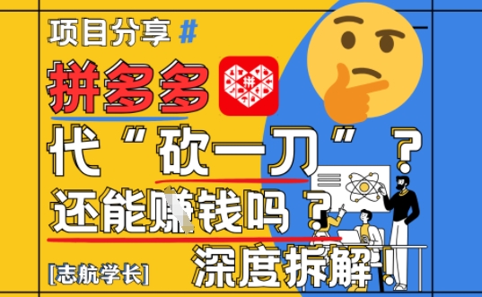【2025最新】拼多多代坎助力項目深度拆解：還能掙錢嗎?全流程玩法