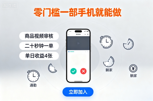 零門檻一部手機(jī)就能做，商品視頻審核，通勤躺家碎片時(shí)間都能做，二十秒鐘一單，單日收益4張【揭秘】