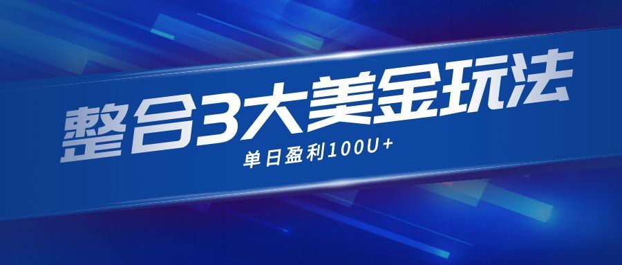 整合現在市面上的3種美金賺錢玩法，3種模式。單日產值·100U+