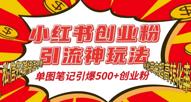 小紅書創業粉引流神玩法，單圖筆記引爆500+精準創業粉絲，私信狂潮接連不斷