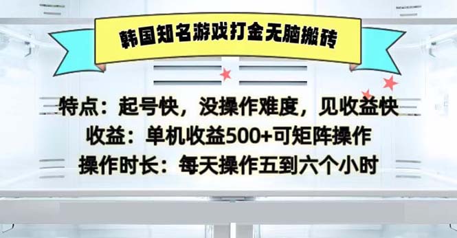 韓國知名游戲打金無腦搬磚單機(jī)收益500
