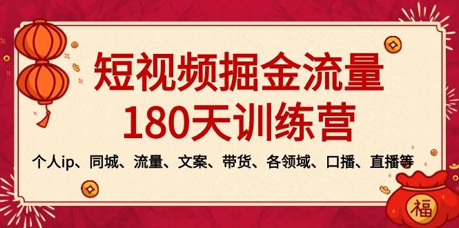 短視頻-掘金流量180天訓練營，個人ip、同城、流量、文案、帶貨、各領域…