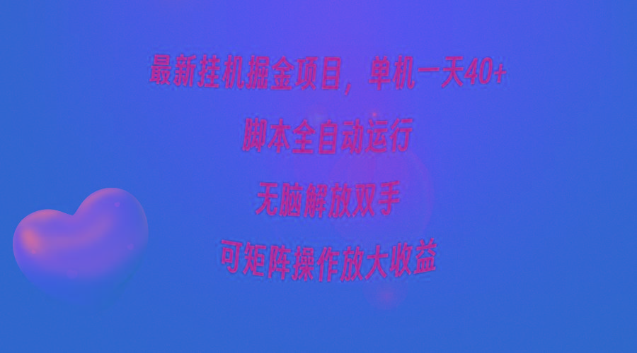 (9923期)最新掛機掘金項目，單機一天40+，腳本全自動運行，解放雙手，可矩陣操作…