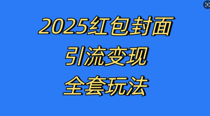 紅包封面引流變現(xiàn)全套玩法，最新的引流玩法和變現(xiàn)模式，認真執(zhí)行，嘎嘎賺錢【揭秘】