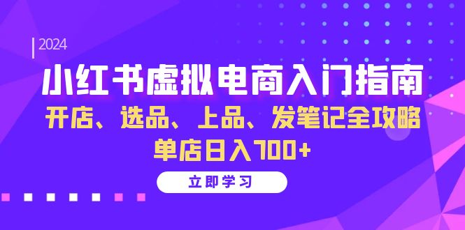 小紅書虛擬電商入門指南：開店、選品、上品、發筆記全攻略 單店日入700+