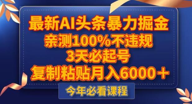 最新AI頭條暴力掘金，3天必起號，不違規(guī)0封號，復制粘貼月入5000＋【揭秘】