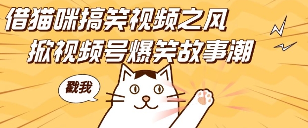 借貓咪搞笑視頻之風(fēng)，掀視頻號(hào)爆笑故事潮，輕松日入四位數(shù)，無(wú)門檻快速入門!
