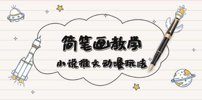 簡 筆 畫 教 學(xué)，小說推文動(dòng)漫玩法，提供多種爆點(diǎn)文案寫法，引爆社交媒體
