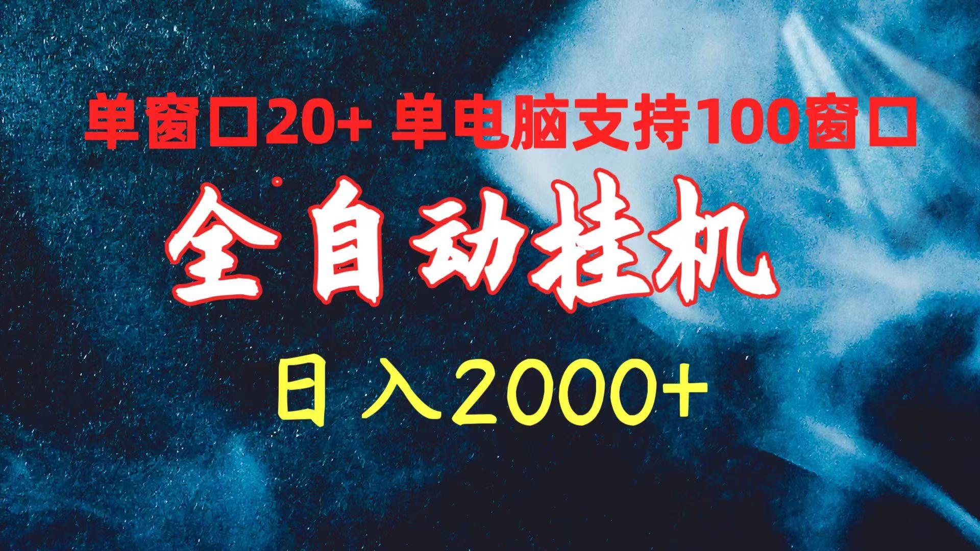 (10054期)全自動(dòng)掛機(jī) 單窗口日收益20+ 單電腦支持100窗口 日入2000+
