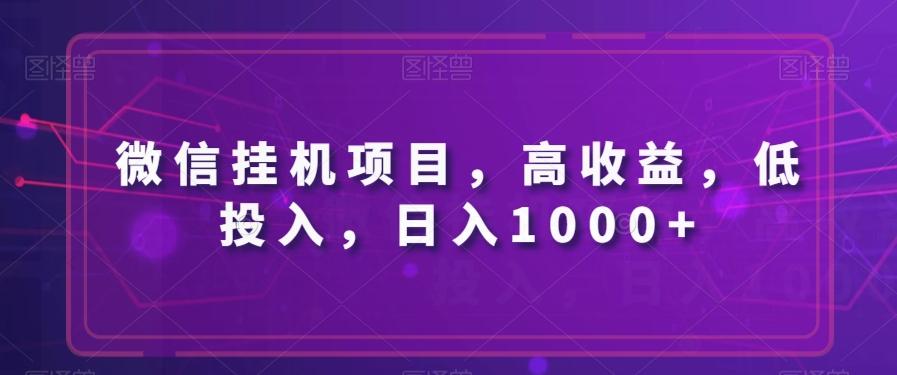 微信掛機項目，高收益，低投入，日入1000+