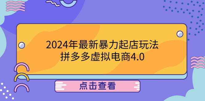 2024年最新暴力起店玩法，拼多多虛擬電商4.0，24小時實現(xiàn)成交，單人可以..