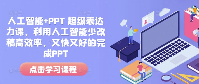 人工智能+PPT 超級表達(dá)力課，利用人工智能少改稿高效率，又快又好的完成PPT