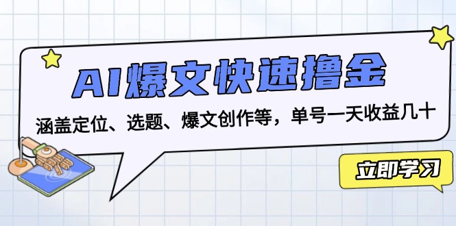 AI爆文快速擼金：涵蓋定位、選題、爆文創作等，單號一天收益幾十